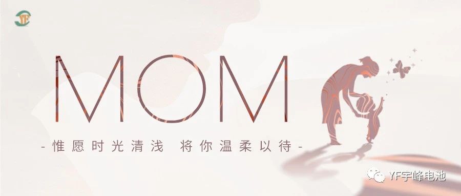 YUFENG 宇峰電池｜愿時光清淺，溫柔以待每一位母親