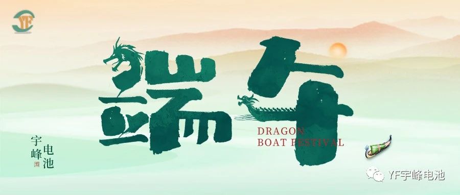 YUFENG 宇峰電池｜逐浪千帆過，端午祈安泰