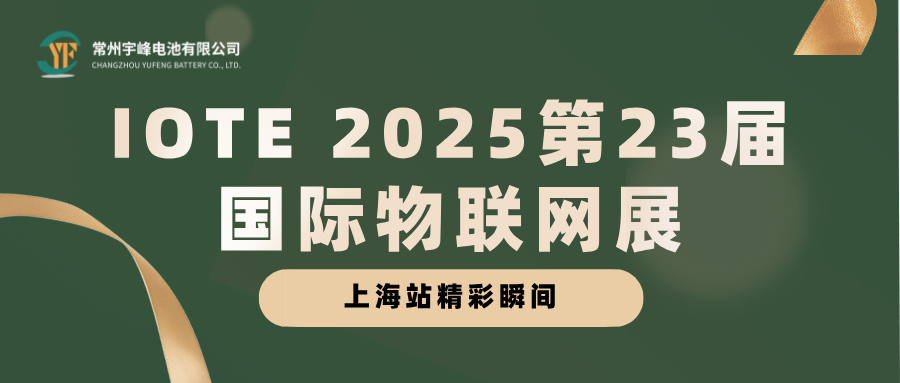 宇峰電池 YUFENG｜IOTE 2025第23屆國際物聯(lián)網(wǎng)展·上海站精彩瞬間